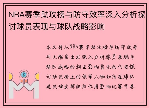 NBA赛季助攻榜与防守效率深入分析探讨球员表现与球队战略影响