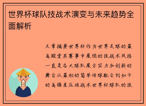 世界杯球队技战术演变与未来趋势全面解析