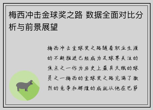 梅西冲击金球奖之路 数据全面对比分析与前景展望