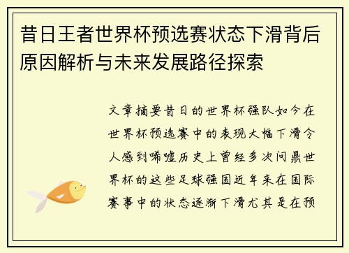 昔日王者世界杯预选赛状态下滑背后原因解析与未来发展路径探索 昔日王者世界杯预选赛状态下滑背后原因解析与未来发展路径探索