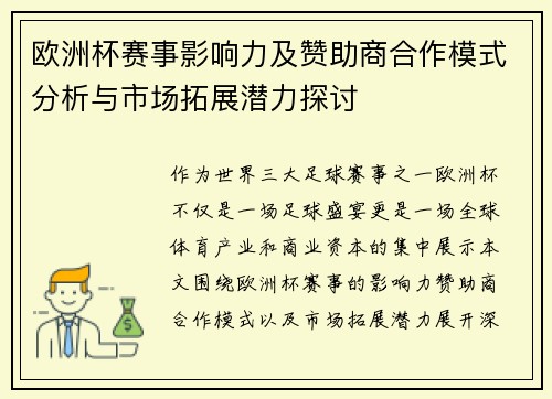 欧洲杯赛事影响力及赞助商合作模式分析与市场拓展潜力探讨