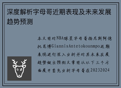 深度解析字母哥近期表现及未来发展趋势预测 深度解析字母哥近期表现及未来发展趋势预测