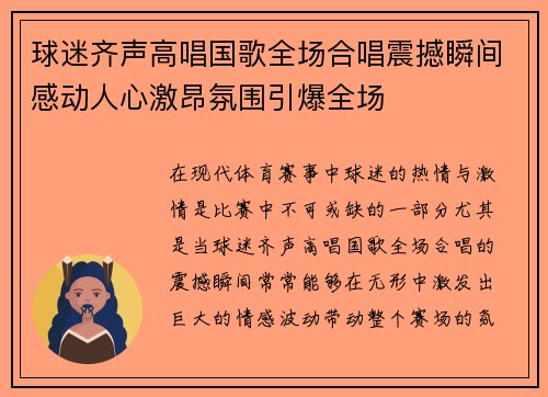 球迷齐声高唱国歌全场合唱震撼瞬间感动人心激昂氛围引爆全场