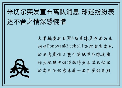 米切尔突发宣布离队消息 球迷纷纷表达不舍之情深感惋惜 米切尔突发宣布离队消息 球迷纷纷表达不舍之情深感惋惜