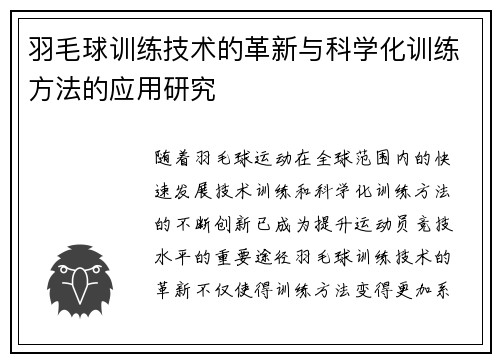 羽毛球训练技术的革新与科学化训练方法的应用研究 羽毛球训练技术的革新与科学化训练方法的应用研究