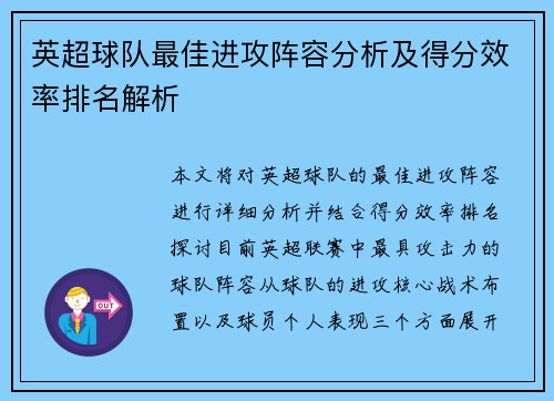 英超球队最佳进攻阵容分析及得分效率排名解析 英超球队最佳进攻阵容分析及得分效率排名解析