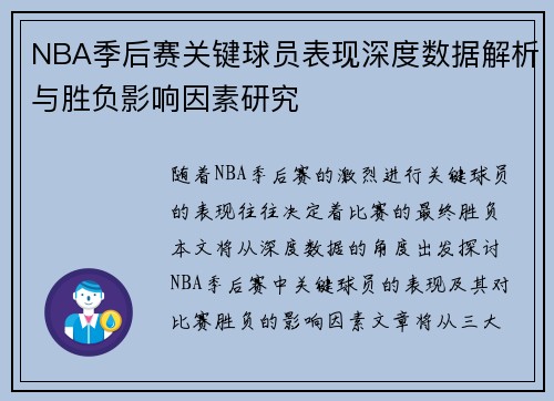 NBA季后赛关键球员表现深度数据解析与胜负影响因素研究 NBA季后赛关键球员表现深度数据解析与胜负影响因素研究