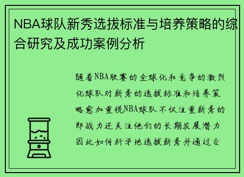 NBA球队新秀选拔标准与培养策略的综合研究及成功案例分析 NBA球队新秀选拔标准与培养策略的综合研究及成功案例分析
