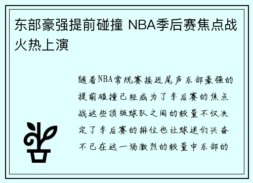 东部豪强提前碰撞 NBA季后赛焦点战火热上演