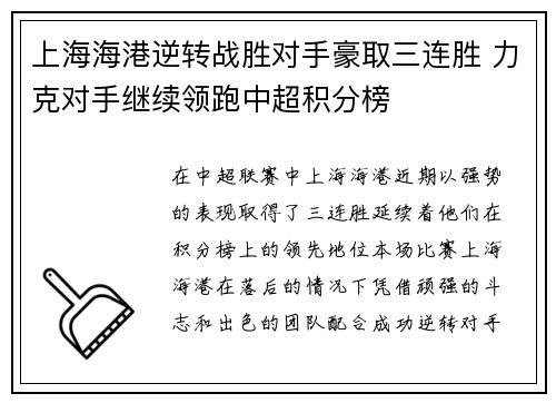 上海海港逆转战胜对手豪取三连胜 力克对手继续领跑中超积分榜