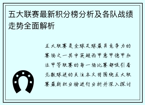 五大联赛最新积分榜分析及各队战绩走势全面解析