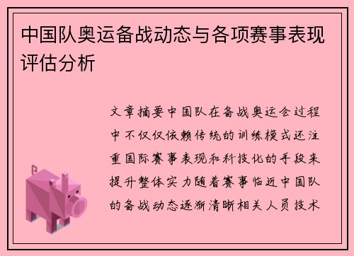 中国队奥运备战动态与各项赛事表现评估分析