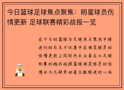 今日篮球足球焦点聚焦：明星球员伤情更新 足球联赛精彩战报一览