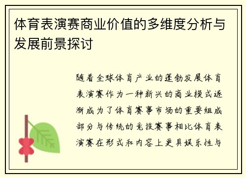体育表演赛商业价值的多维度分析与发展前景探讨