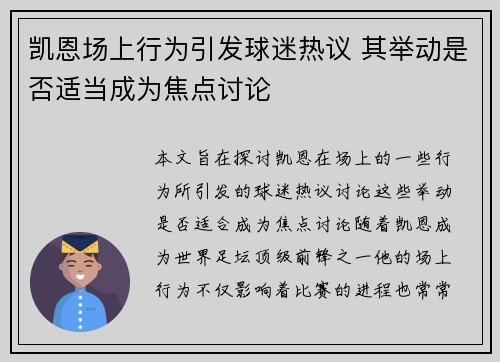 凯恩场上行为引发球迷热议 其举动是否适当成为焦点讨论 凯恩场上行为引发球迷热议 其举动是否适当成为焦点讨论